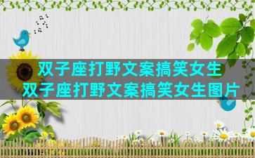 双子座打野文案搞笑女生 双子座打野文案搞笑女生图片